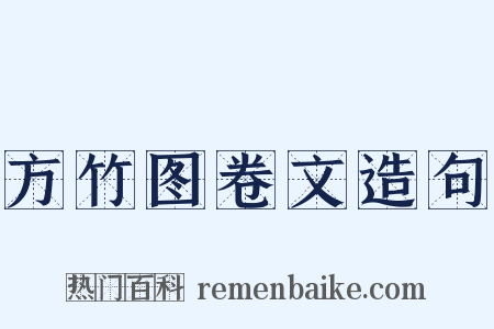 方竹图卷文造句是什么意思的图片